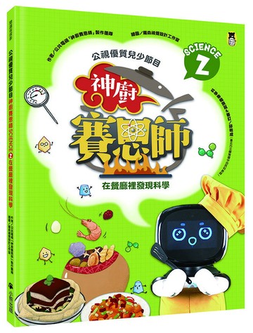 公視優質兒少節目──神廚賽恩師：SCIENCE 2.在餐廳裡發現科學