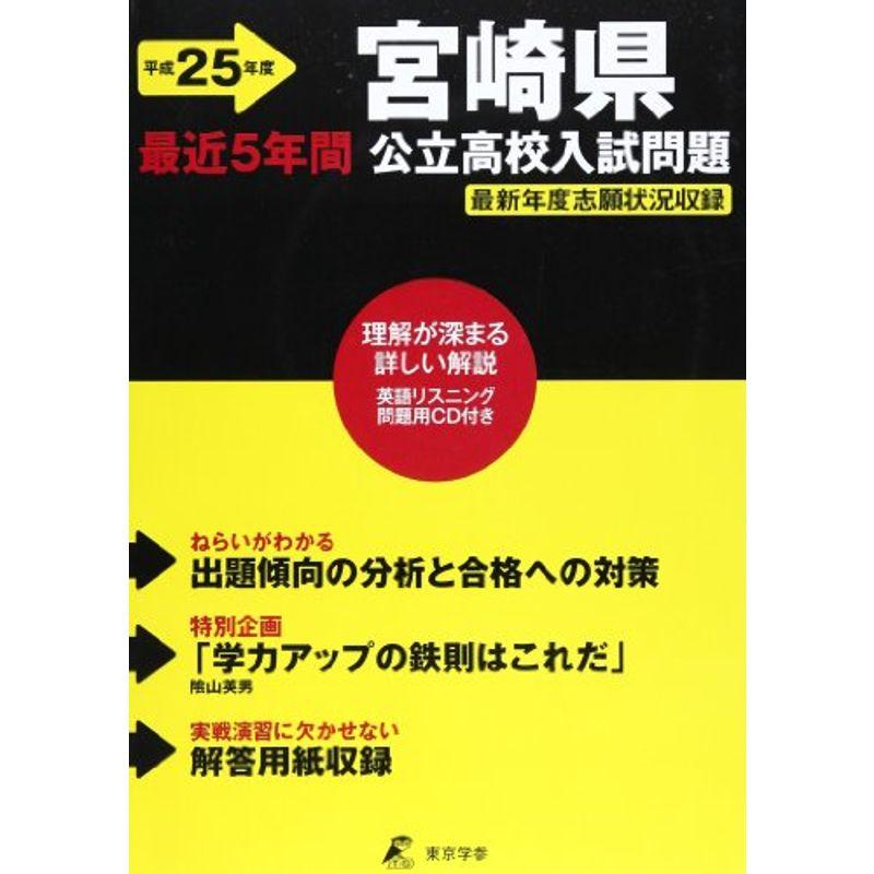 宮崎県公立高校入試問題 平成25年度