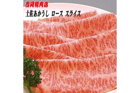 土佐あかうし　ロース（スライス）約500g／吉岡精肉店　幻の和牛