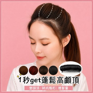 【台灣急速到貨】假髮 墊髮片 墊頭頂 仿真 高顱頂 增髮片 增厚假髮片 增加髮量 WIG 女生 墊髮包 隱形 無痕接髮