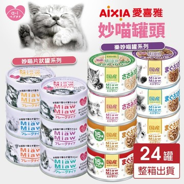 🌱饅頭喵❣️【24罐組】日本 AIXIA 愛喜雅 樂妙喵 妙喵片狀 貓罐頭MiawMiaw 樂妙罐 貓罐頭