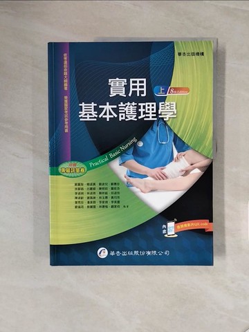 【書寶二手書T4／大學理工醫_ZSC】實用基本護理學（上冊）（8版）_蘇麗智, 簡淑真, 劉波兒, 蘇惠珍, 林靜娟, 呂麗卿, 陳明莉, 羅筱芬, 李淑琍, 林淑燕, 賴秋絨, 邱淑玲, 陳淑齡, 謝珮琳, 林玉惠, 黃月芳,