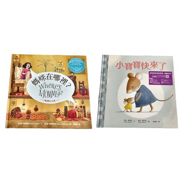 水滴文化 媽咪在哪裡? + 小寶寶快來了 暢銷得獎名家繪本套書  繪本滴