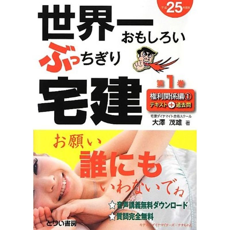 世界一おもしろいぶっちぎり宅建1巻 25年度版 (無料音声講義つき)