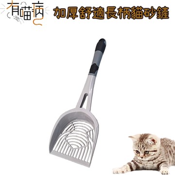有喵病 加厚舒適長柄貓砂鏟 (長柄/貓砂鏟)