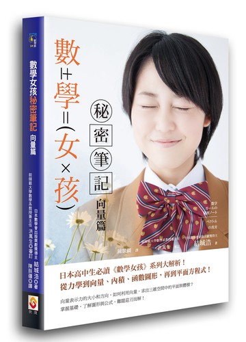 數學女孩秘密筆記：向量篇