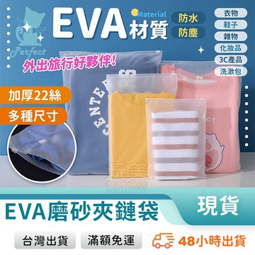 磨砂收納袋 霧面收納袋 夾鏈袋 拉鍊袋 eva袋 整理袋 盥洗包 衣物收納 旅行 透明 防水 防塵 玩美 77550