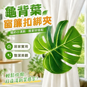 龜背葉窗簾扣綁夾簡約小清新紗簾束帶收攏捆束家居仿真綠植裝飾品 居家裝飾 質感生活館 魔鬼氈束帶 窗簾夾 磁吸窗簾扣
