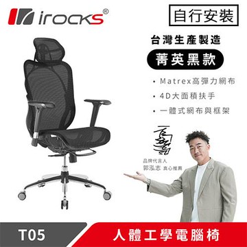iRocks 艾芮克 T05 人體工學辦公椅 菁英黑原價 16800 (省 3900)