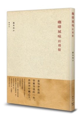 咖啡風味的精髓[二手書_全新]