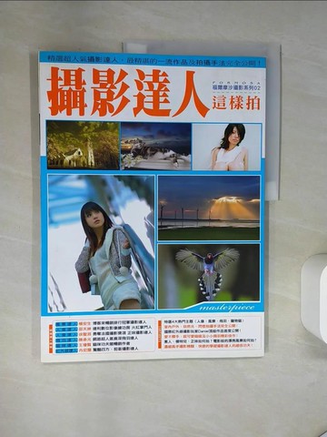 【書寶二手書T4／攝影_T7M】攝影達人這樣拍_六大名師