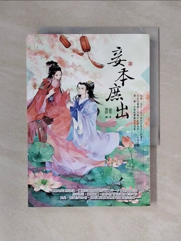 【書寶二手書T1／言情小說_X4D】妾本庶出2_菡笑