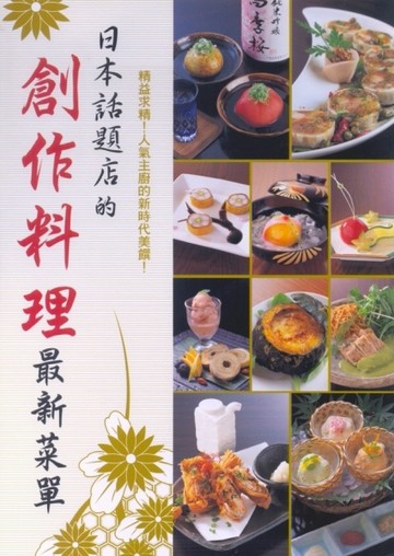 日本話題店的創作料理最新菜單[二手書_良好]