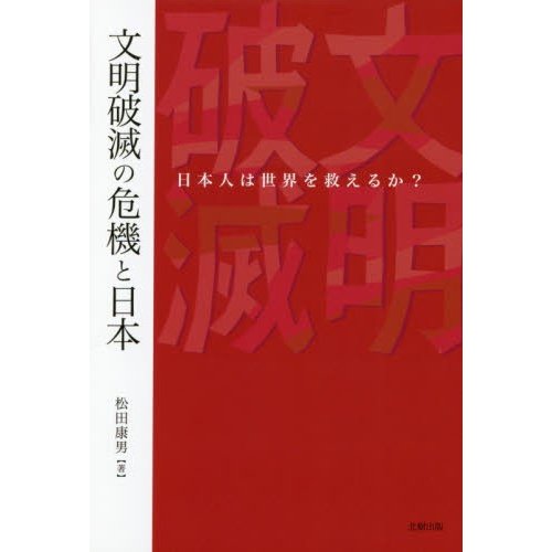 文明破滅の危機と日本 日本人は世界を救えるか