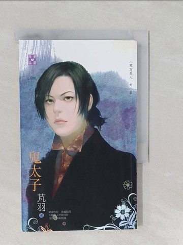 【書寶二手書T1／言情小說_S19】東方美人 外一章 鬼太子_芃羽