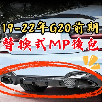 [台中現貨 適用於 BMW 19-22年 G20 (前期) 替換式-MP包] g20 後下巴