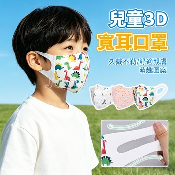 【JDUDS】【買100送5】兒童3D寬耳口罩 立體不勒耳 兒童口罩 小孩口罩 孩童口罩 透氣口罩 彈力口罩