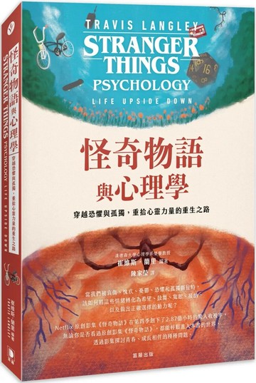怪奇物語與心理學：穿越恐懼與孤獨，重拾心靈力量的重生之路 (1版) 崔維斯·蘭里 2024 笛藤 