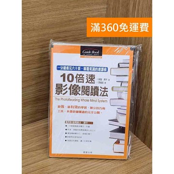 【雷根360免運】【送贈品】十倍速影像閱讀法  #七成新【QBF522】