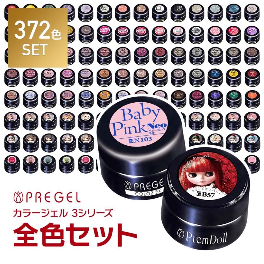 ベース＆トップジェルプレゼント! 】 PREGEL カラージェル 372色セット 