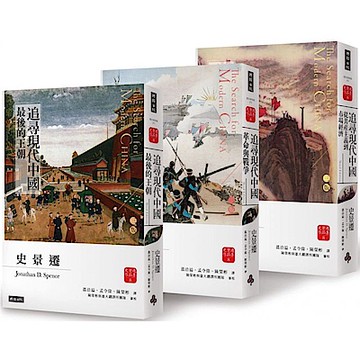 追尋現代中國 套書【睽違十四年，史景遷新修三版】【城邦讀書花園】