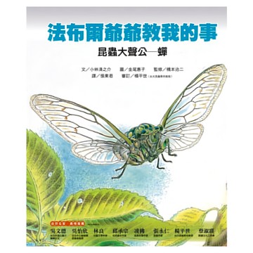 遠流 法布爾爺爺教我的事：昆蟲大聲公-蟬  小小科學家繪本