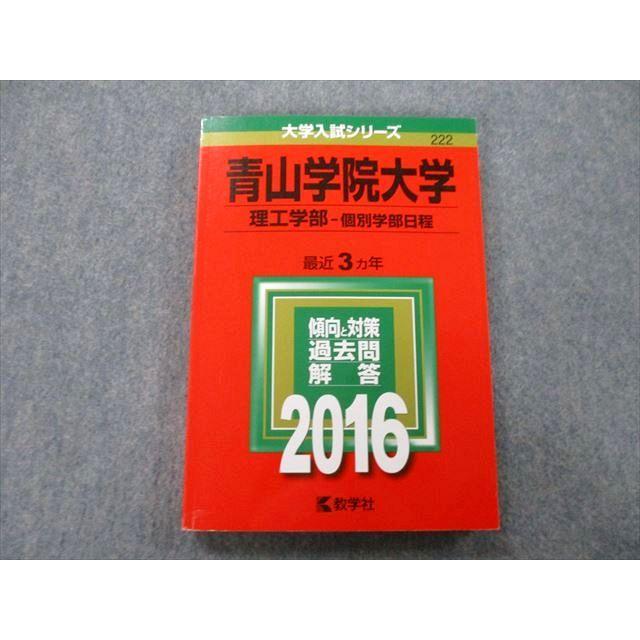 TT27-111 教学社 大学入試シリーズ 青山学院大学 理工学部 個別学部