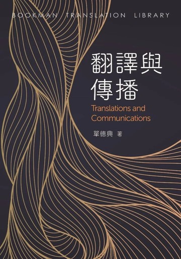 翻譯與傳播 Translations and communications 1/e 單德興 2025 書林