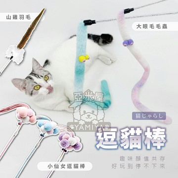 小仙女逗貓棒 逗貓棒 老鼠玩具 逗貓桿 寵物貓貓玩具 貓咪互動 小仙女必備 逗貓棒仙女 幼貓 小貓咪玩《亞米屋Yamiya》