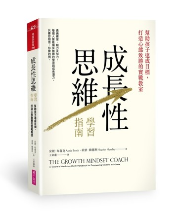 成長性思維學習指南：幫助孩子達成目標，打造心態致勝的實戰教室[二手書_良好]