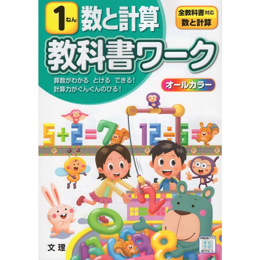 小学 教科書ワーク 数と計算 1ねん