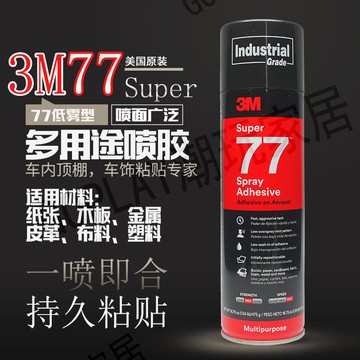 美版3M77超級多用途噴膠水噴霧頂棚布料橡膠金屬強力噴膠水475g【亞德機械五金家居】