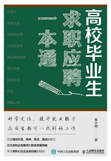 【電子書】高校毕业生求职应聘一本通