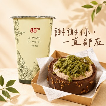 謝謝你一直都在【85度C】 145元午茶組好禮即享券(50元飲品+95元蛋糕)