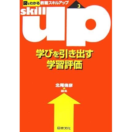 学びを引き出す学習評価 図でわかる教職スキルアップシリーズ３／北尾倫彦