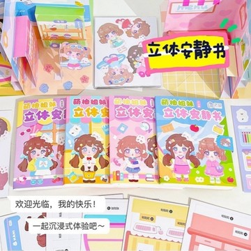 💖台灣現貨💖 萌柚姊妹 立體安靜貼紙書 DIY手工貼紙本 可愛造景3D機關立體書 交換禮物 生日禮物 A01