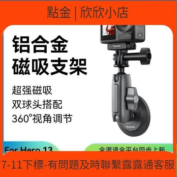 快速出貨 【促銷】泰迅鋁合金磁吸支架gopro13汽車吸盤車載吸盤360 x454