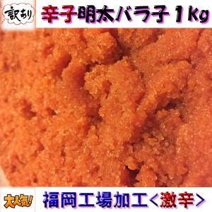 本気 価格 訳あり 辛子 明太 バラ子 1kg (激辛) 福岡 工場加工 のし対応 お歳暮 お中元 ギフト BBQ 魚介