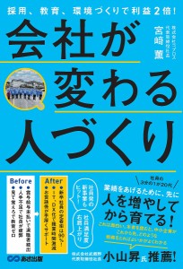 会社が変わる人づくり 採用、教育、環境づくりで利益2倍! 宮崎薫