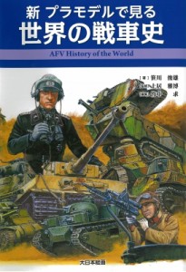  笹川俊雄   新　プラモデルで見る世界の戦車史 AFV　History　of　the　World 送料無料