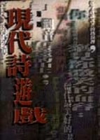 現代詩遊戲[二手書_普通]