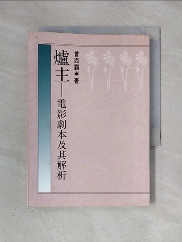 【書寶二手書T1／影視_X3G】爐主-電影劇本及其解析_曾西霸