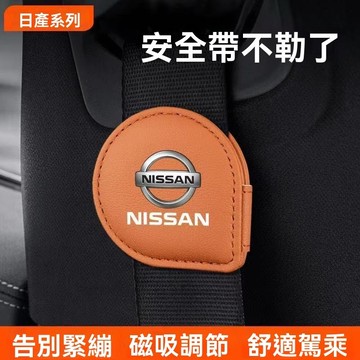 【 新款好物熱賣】Nissan尼桑 安全帶磁吸固定夾 車用安全帶夾 麂皮安全帶限位器 防勒夾扣 孕婦鬆緊調節器 安全帶固
