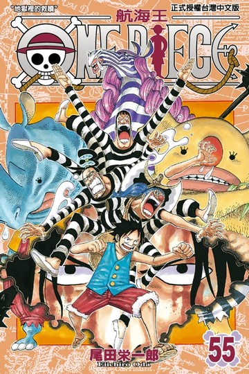 【電子書】ONE PIECE～航海王～ (55)