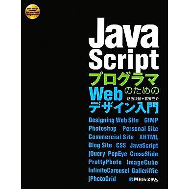 ＪａｖａＳｃｒｉｐｔプログラムのためのＷｅｂデザイン入門／葛西秋雄，喜安亮介