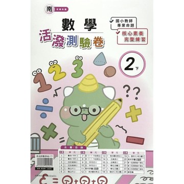 南老師數學2下活潑測驗卷