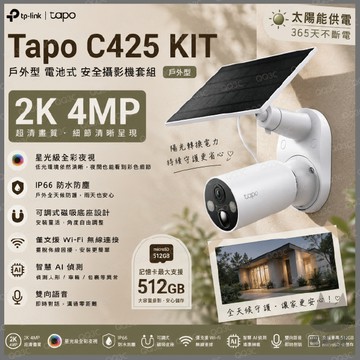《 太陽能版 TP-LINK 防水 2K 4百萬 》Tapo C425 KIT WiFi 居家 攝影機 監視器 攝影機