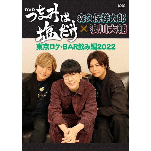 フロンティアワークス DVD 趣味教養 つまみは塩だけ 東京ロケ・BAR飲み編2022