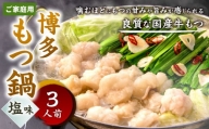 博多もつ鍋 塩味  3人前 牛もつ 300g 塩スープ ちゃんぽん麺 薬味 にんにく 唐辛子 鍋 モツ鍋 ホルモン 牛肉 お肉 小腸 名物 もつ鍋 国産 冷凍