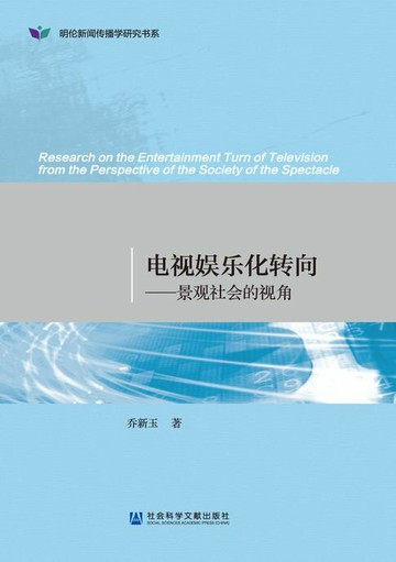 【電子書】电视娱乐化转向：景观社会的视角